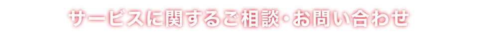 サービスに関するご相談・お問い合わせ