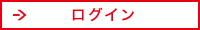 ログイン