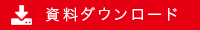 資料ダウンロード