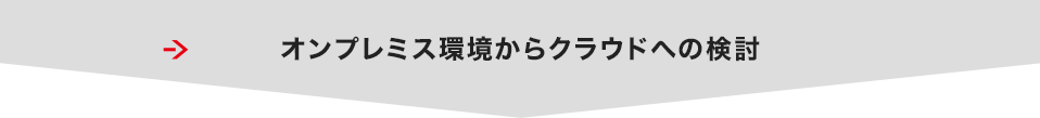 オンプレミス環境からクラウドへの検討