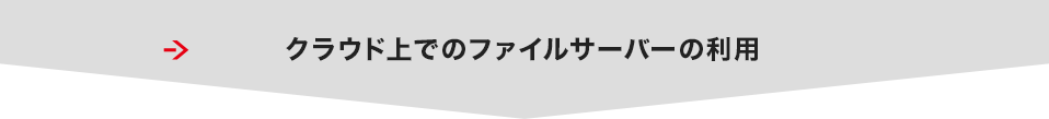 クラウド上でのファイルサーバーの利用
