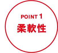 POINT1柔軟性
