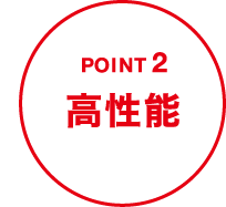 POINT2高性能