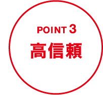 POINT3高品質