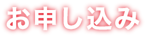 お申し込み