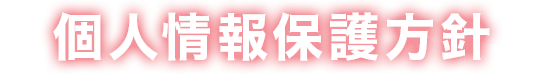個人情報保護方針