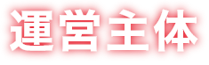 運営主体