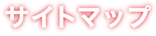 サイトマップ