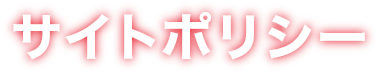 サイトポリシー