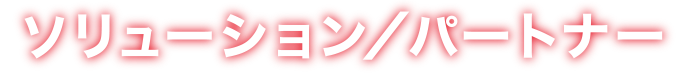 ソリューション