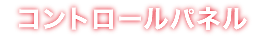 コントロールパネル