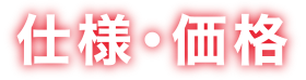 仕様・価格