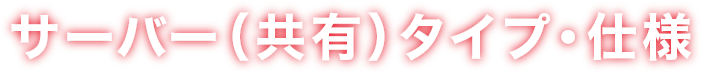 サーバー(共有)タイプ・仕様