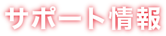 サポート情報